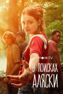 В поисках Аляски (2019) Смотреть Хулу на ЛордФильм