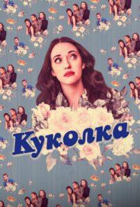 Куколка (2019) Смотреть Хулу на ЛордФильм