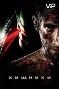 Хищники (2010) Смотреть Хулу на ЛордФильм