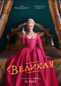 Великая (2020) Смотреть Хулу на ЛордФильм