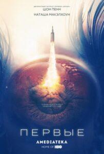 Первые (2018) Смотреть Хулу на ЛордФильм