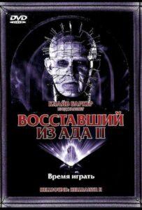 Восставший из ада 2 (1988) Смотреть Хулу на ЛордФильм