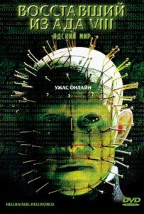Восставший из ада 8: Адский мир (2003) Смотреть Хулу на ЛордФильм