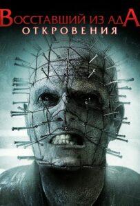 Восставший из ада: Откровения (2010) Смотреть Хулу на ЛордФильм