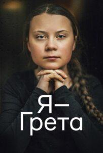 Я — Грета (2020) Смотреть Хулу на ЛордФильм