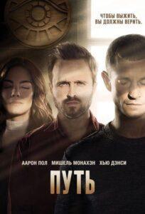 Путь (2016) Смотреть Хулу на ЛордФильм