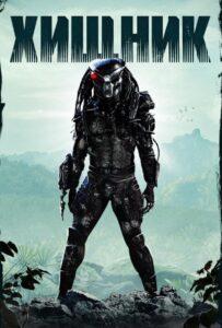 Хищник (1987) Смотреть Хулу на ЛордФильм